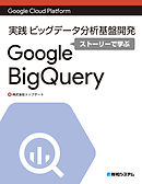 Google Cloud Platform 実践 ビッグデータ分析基盤開発ストーリーで学ぶGoogle BigQuery