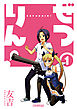 ぜつりん！（１）【期間限定　無料お試し版】