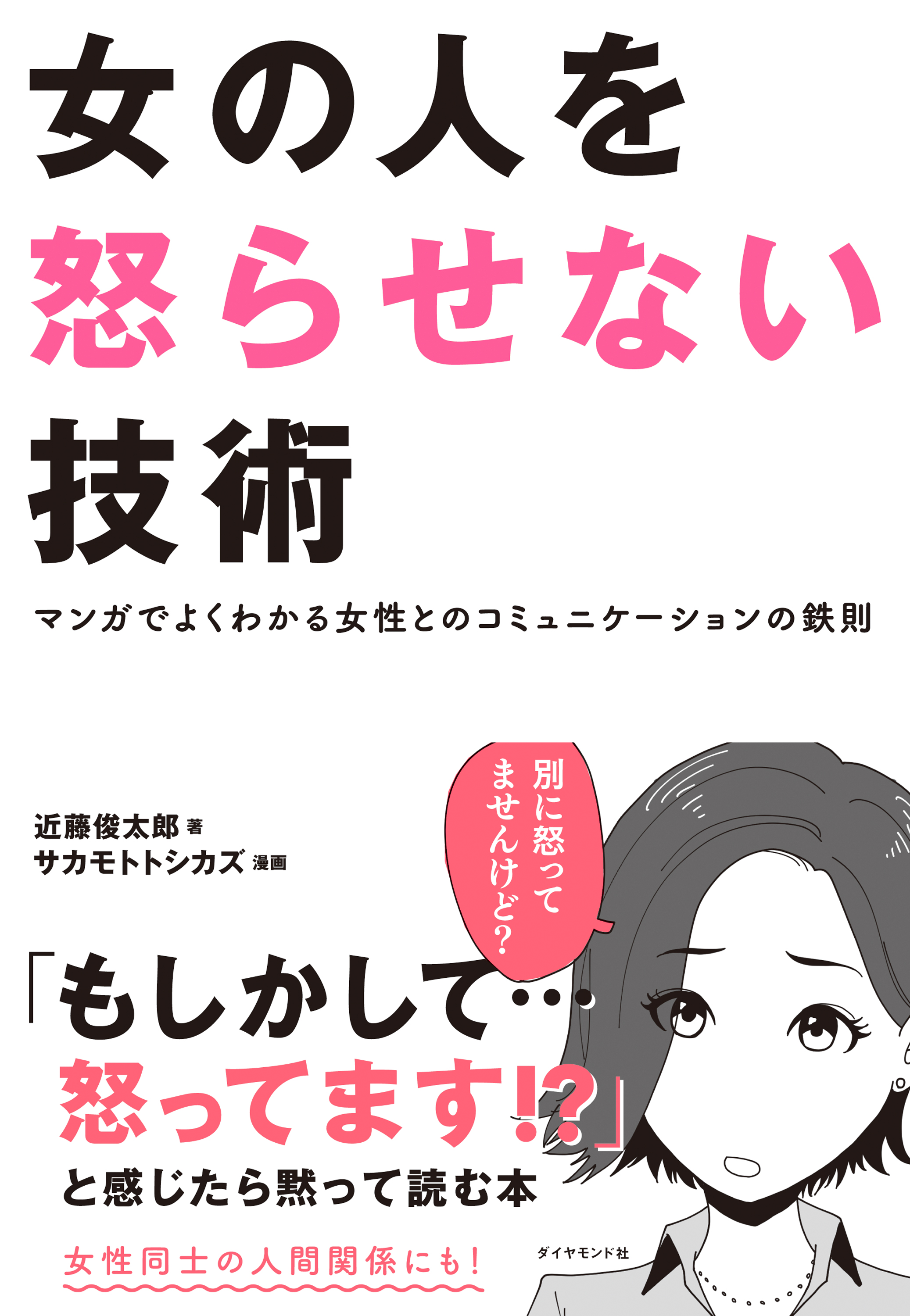 女の人を怒らせない技術 マンガでよくわかる女性とのコミュニケーションの鉄則 漫画 無料試し読みなら 電子書籍ストア ブックライブ