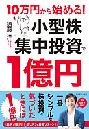 10万円から始める！ 小型株集中投資で１億円