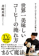 ワールド・バリスタ・チャンピオンが教える 世界一美味しいコーヒーの淹れ方