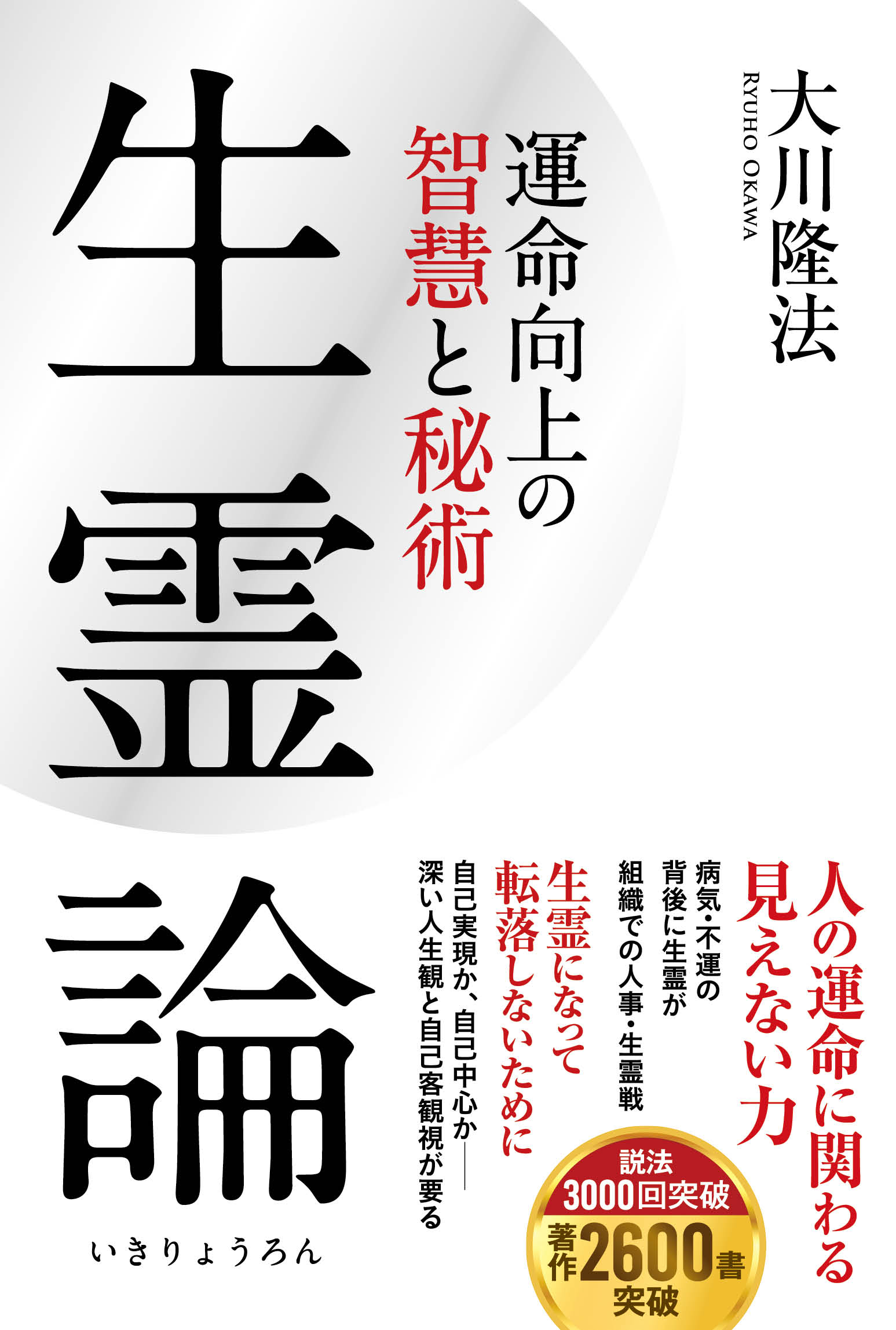 生霊論 運命向上の智慧と秘術 漫画 無料試し読みなら 電子書籍ストア ブックライブ