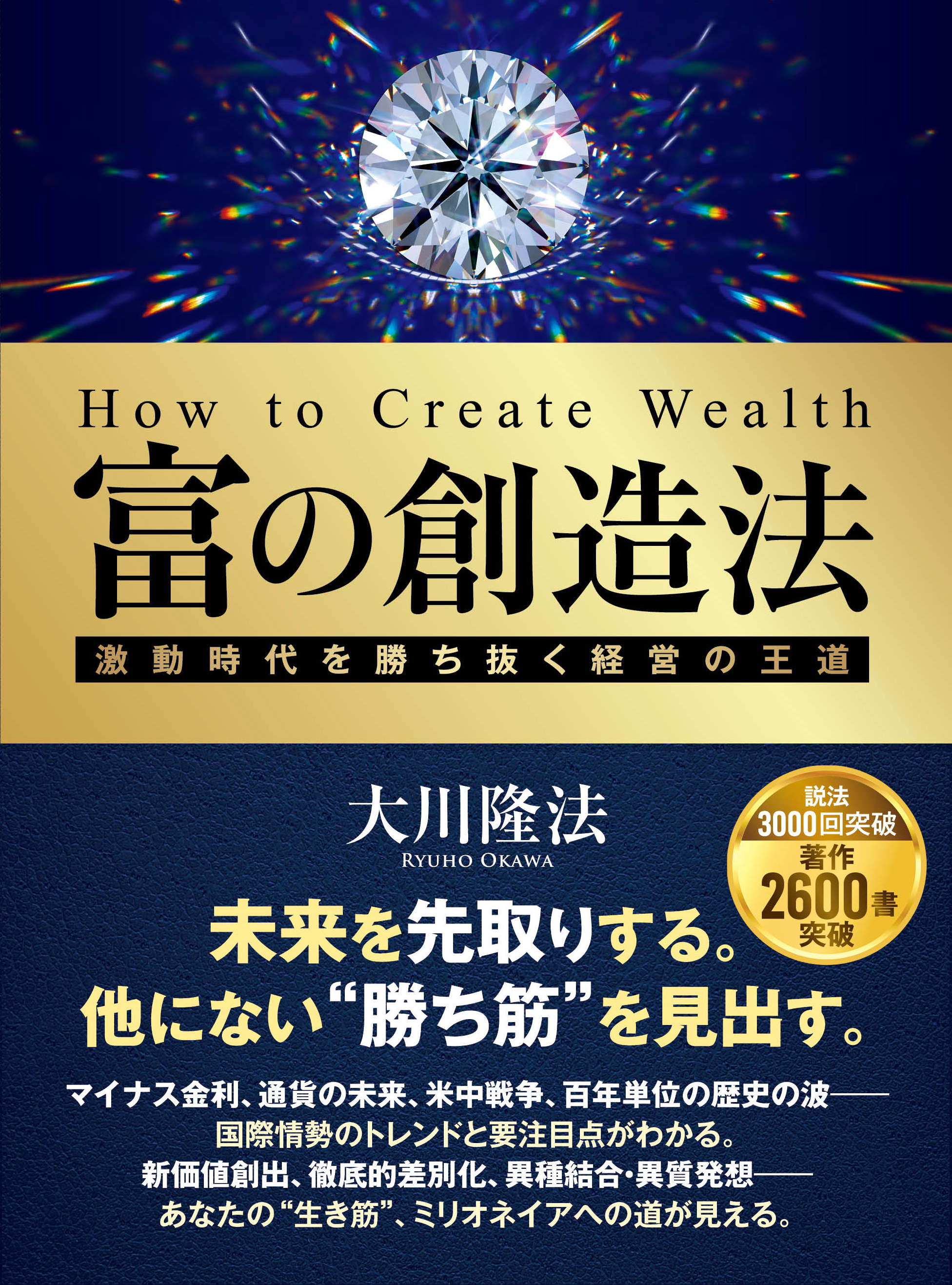 富の創造法 ―激動時代を勝ち抜く経営の王道― - 大川隆法 - ビジネス・実用書・無料試し読みなら、電子書籍・コミックストア ブックライブ