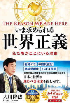 いま求められる世界正義 ―The Reason We Are Here 私たちがここにいる理由―