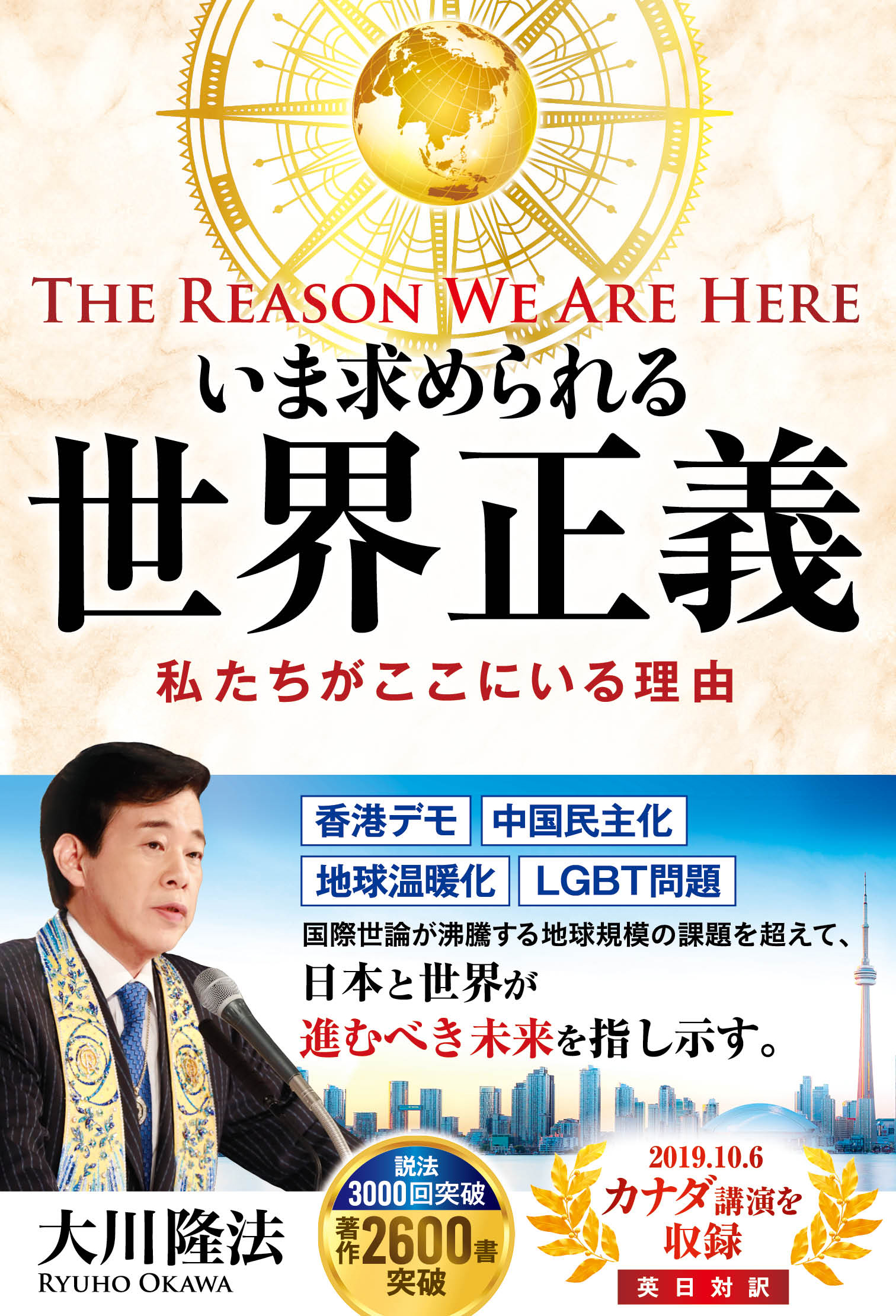 いま求められる世界正義 ―The Reason We Are Here 私たちがここにいる