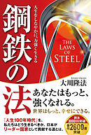鋼鉄の法 ―人生をしなやかに、力強く生きる―