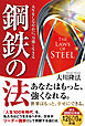 鋼鉄の法 ―人生をしなやかに、力強く生きる―