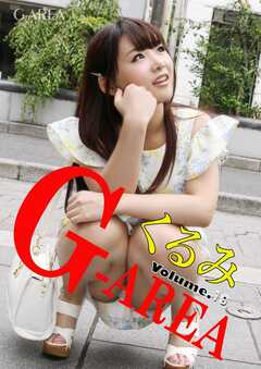 G-area volume.19 くるみ