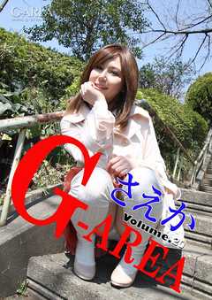 G-area volume.20 さえか