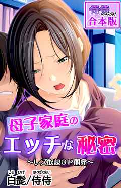母子家庭のエッチな秘密 ～レズ奴隷3Ｐ開発～【合本版】