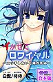 イかせてロワイヤル～エッチしないと俺が死ぬ～【合本版】