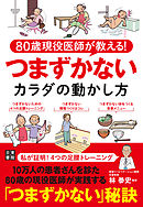 80歳現役医師が教える！ つまずかないカラダの動かし方