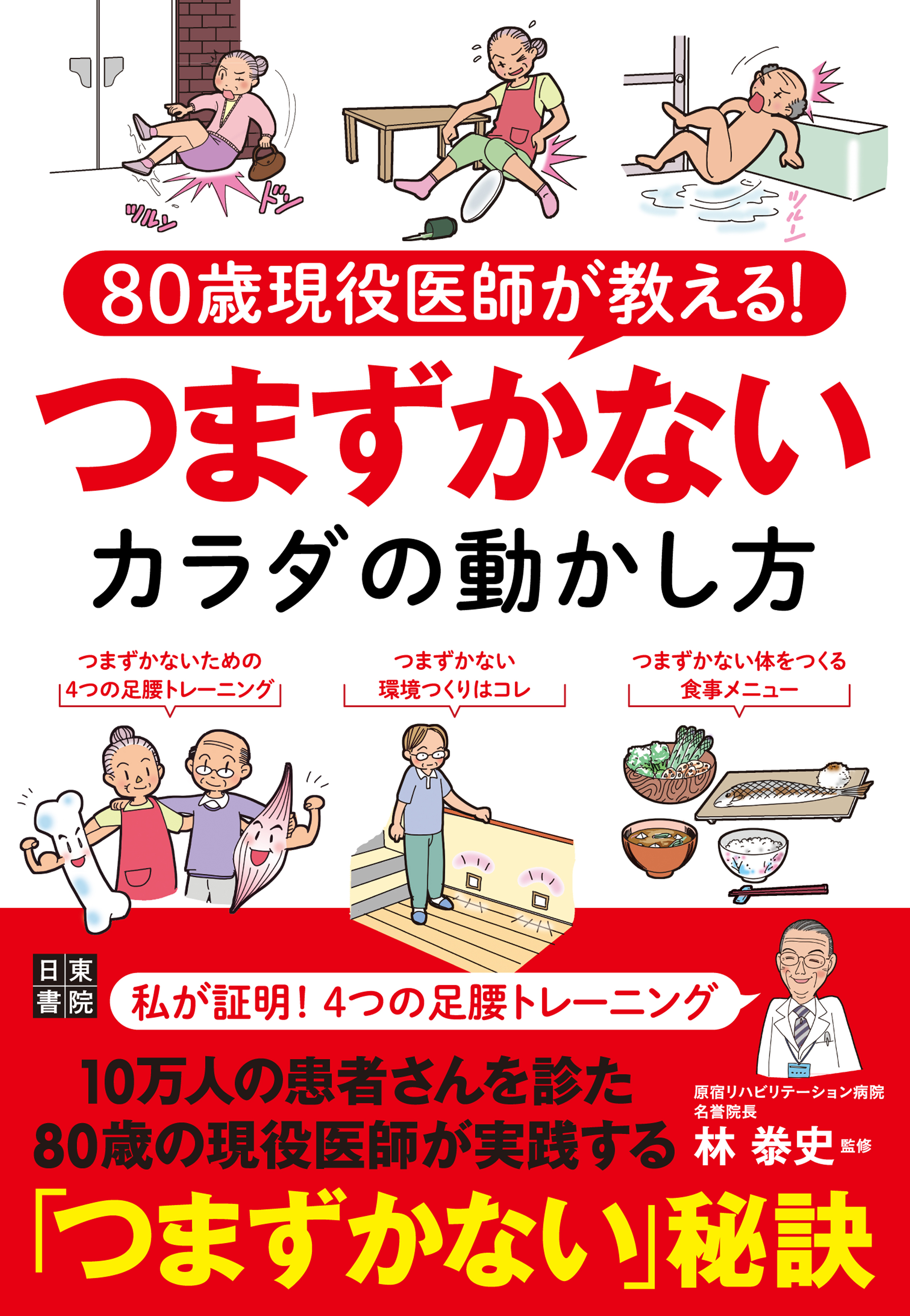 80歳現役医師が教える つまずかないカラダの動かし方 漫画 無料試し読みなら 電子書籍ストア ブックライブ