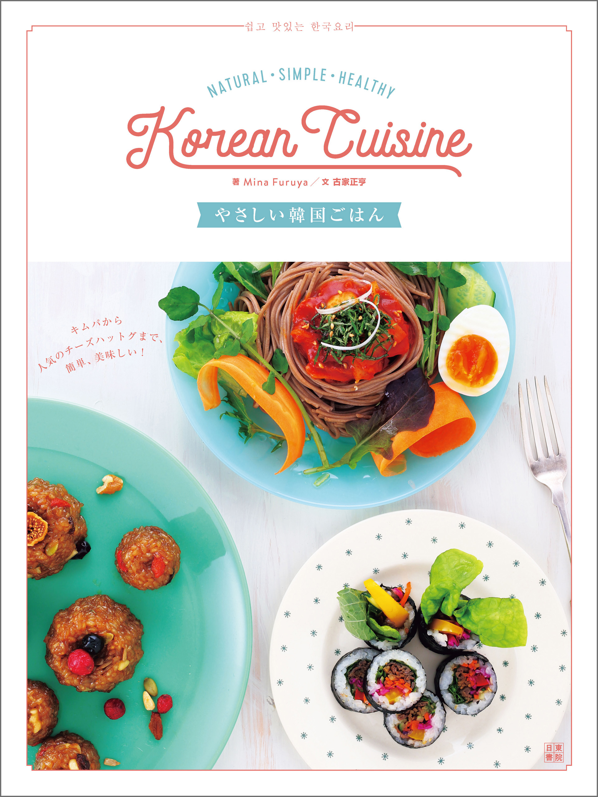 やさしい韓国ごはん Mina Furuya ホミン 古家正亨 漫画 無料試し読みなら 電子書籍ストア ブックライブ