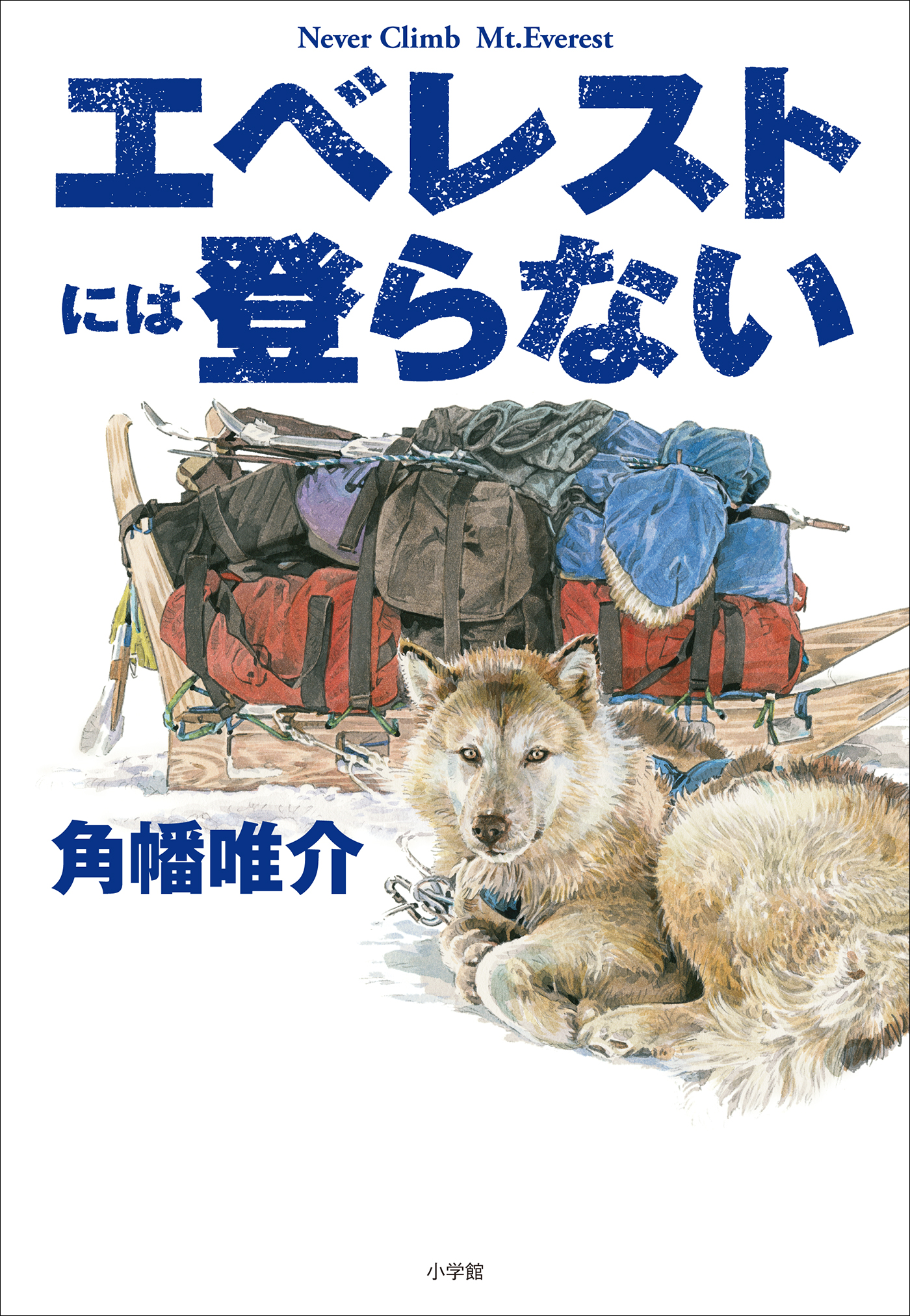 エベレストには登らない - 角幡唯介 - 漫画・無料試し読みなら、電子