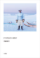 どうせ死ぬなら北極で