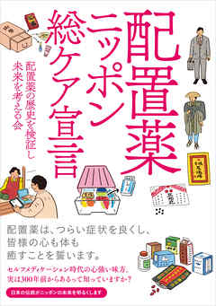 配置薬ニッポン総ケア宣言