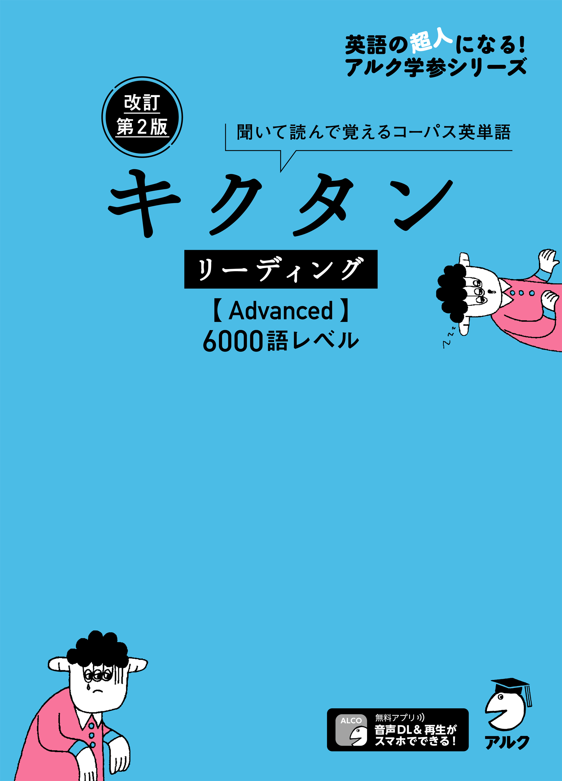 [音声DL付]改訂第2版 キクタン リーディング【Advanced】6000語レベル - アルク文教編集部 - ビジネス・実用書・無料試し読みなら、電子書籍・コミックストア  ブックライブ