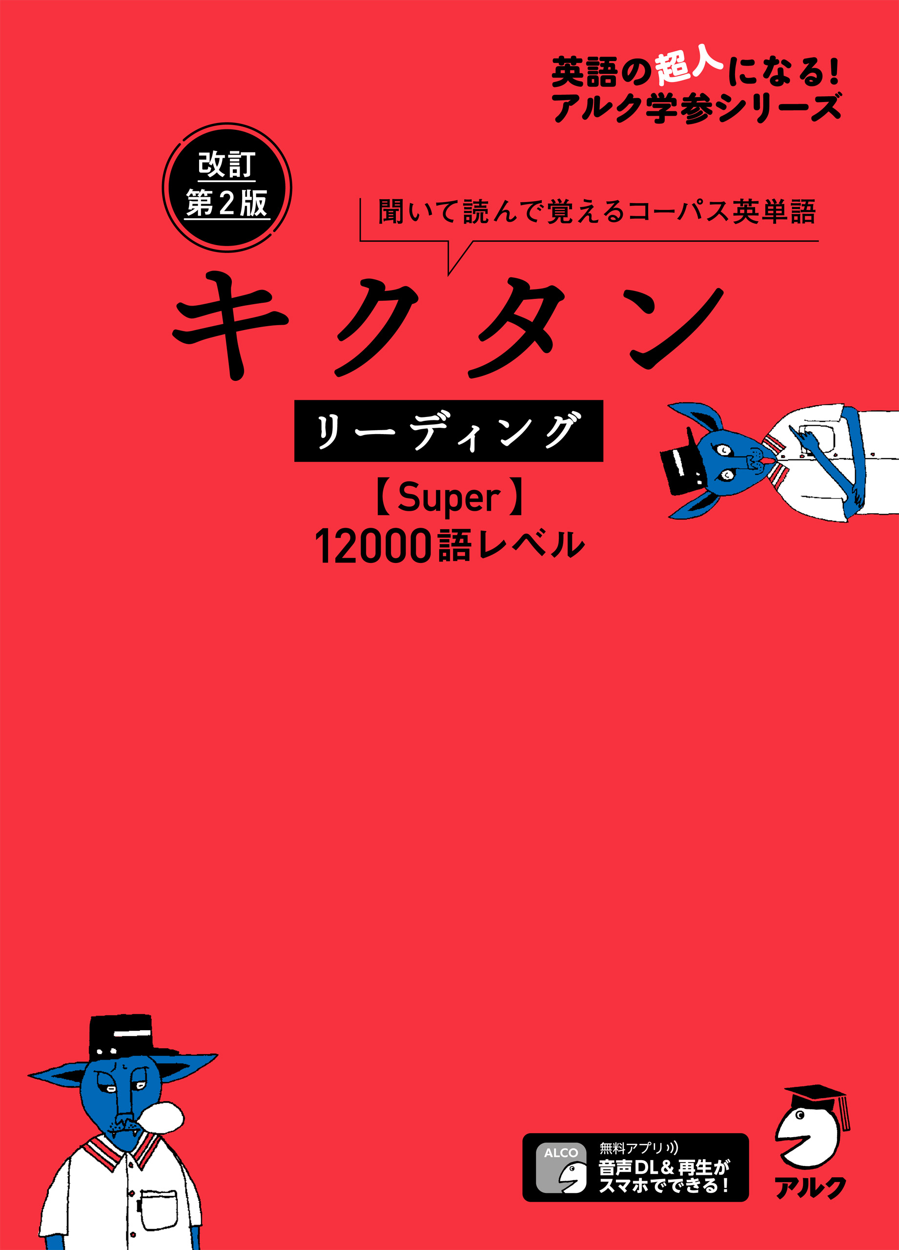 音声dl付 改訂第2版 キクタン リーディング Super 100語レベル 漫画 無料試し読みなら 電子書籍ストア ブックライブ