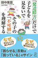 「発達障害」だけで子どもを見ないで　その子の「不可解」を理解する