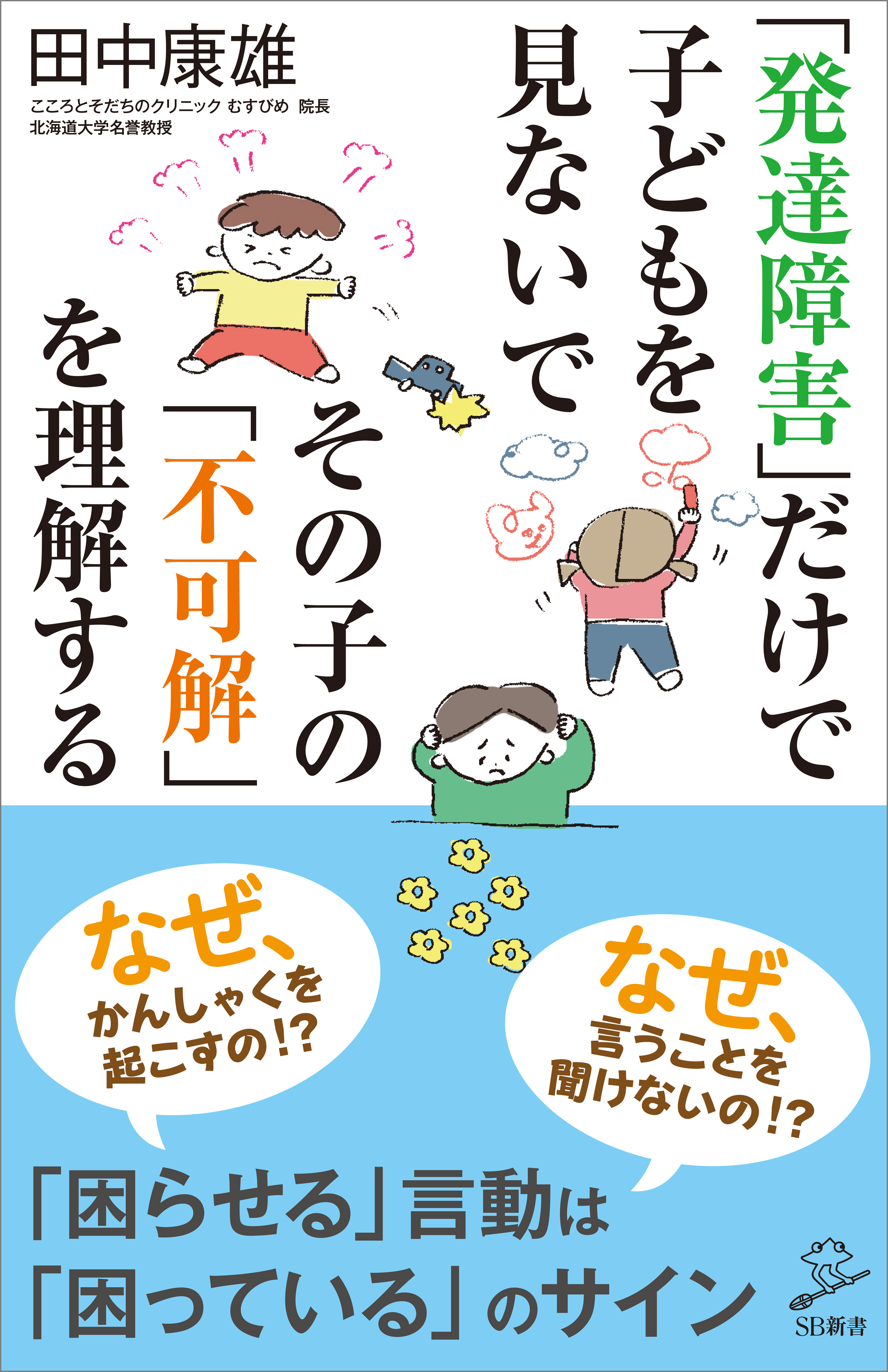 発達障害 だけで子どもを見ないで その子の 不可解 を理解する 田中康雄 漫画 無料試し読みなら 電子書籍ストア ブックライブ