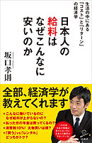 日本人の給料はなぜこんなに安いのか　～生活の中にある「コスト」と「リターン」の経済学～