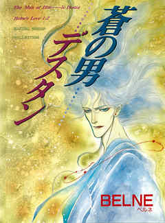 蒼の男・デスタン（蒼の男-1、2）