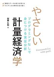 やさしい計量経済学 プログラミングなしで身につける実証分析