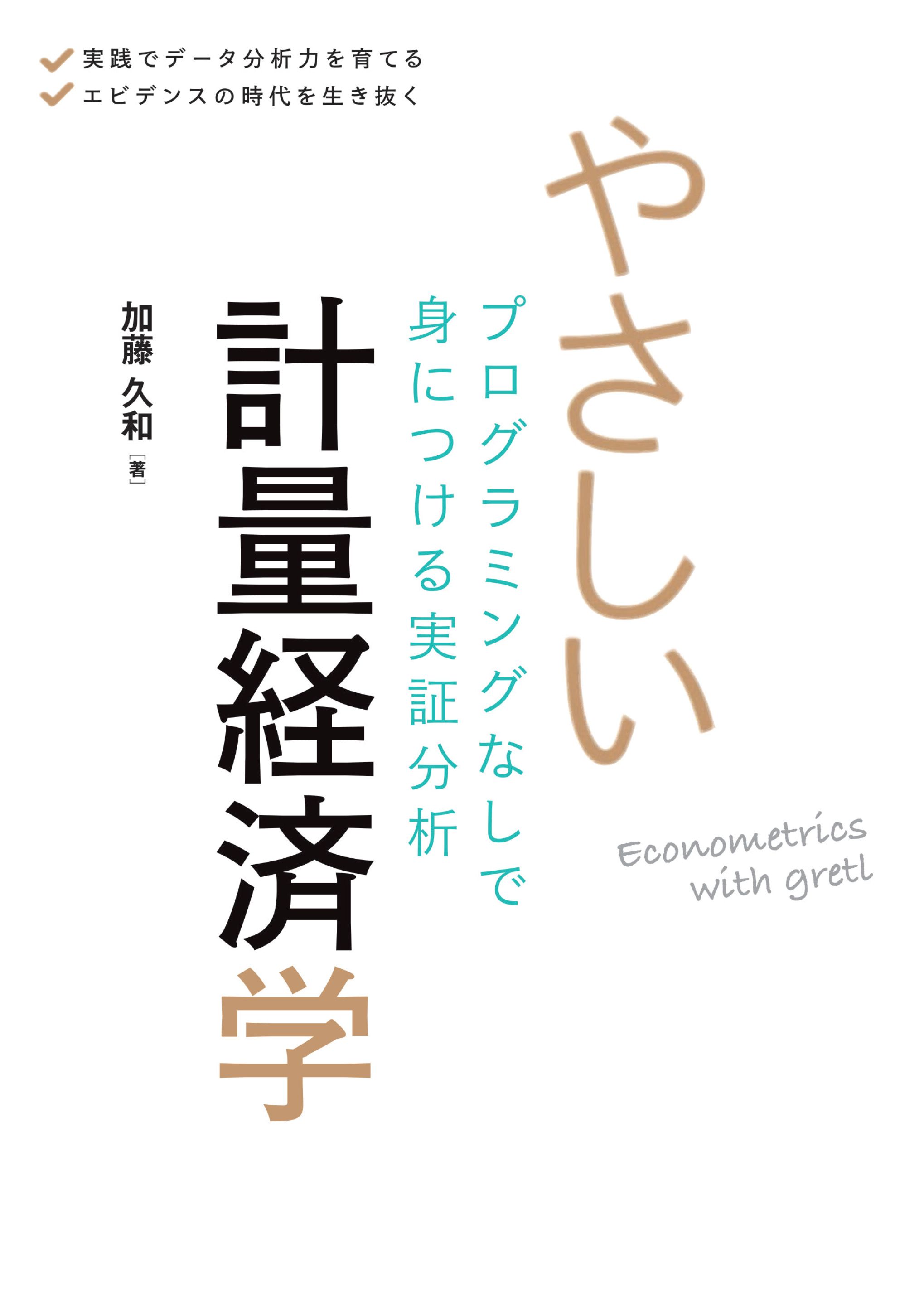 やさしい計量経済学 プログラミングなしで身につける実証分析 - 加藤久