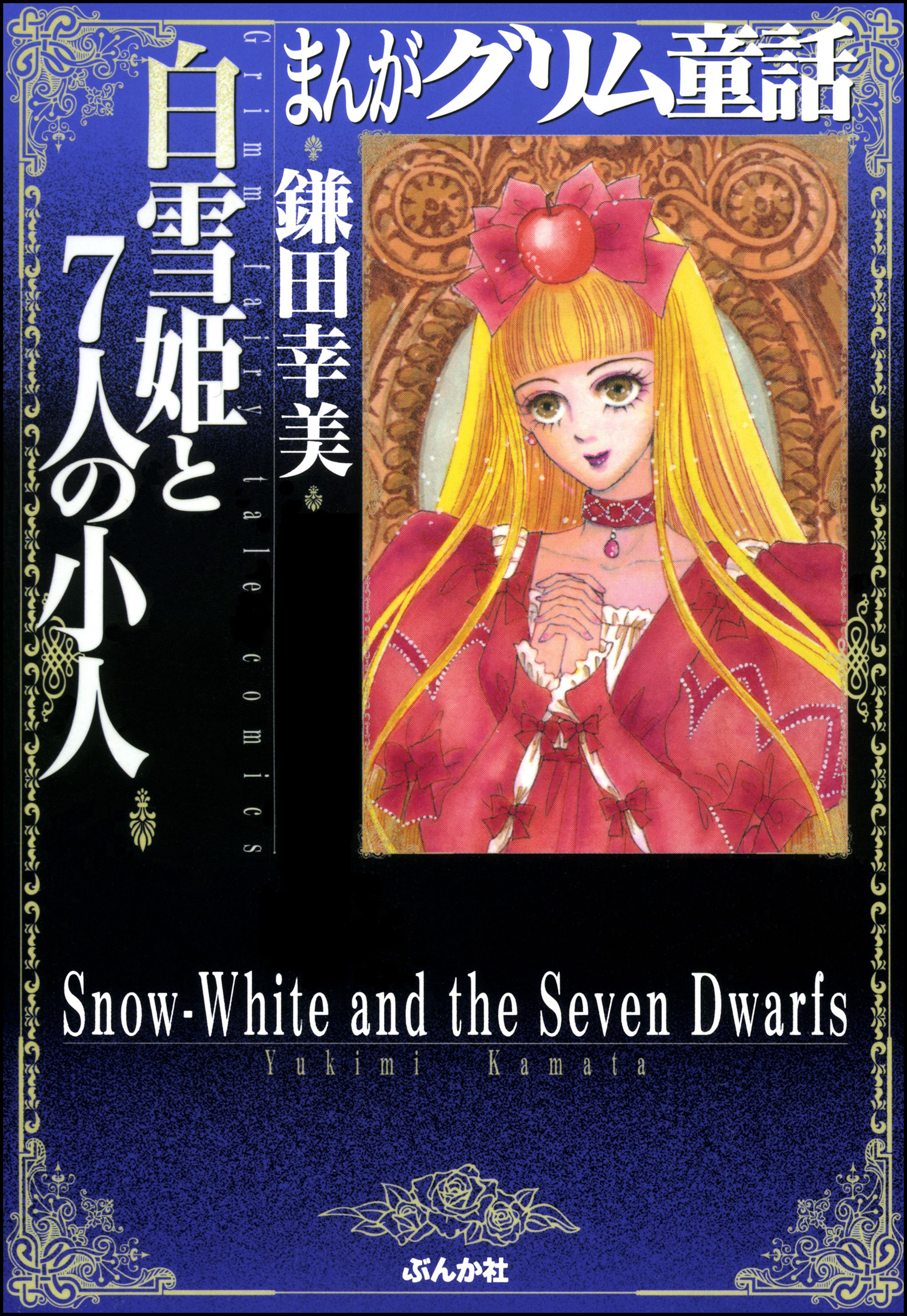 まんがグリム童話　白雪姫と７人の小人 | ブックライブ