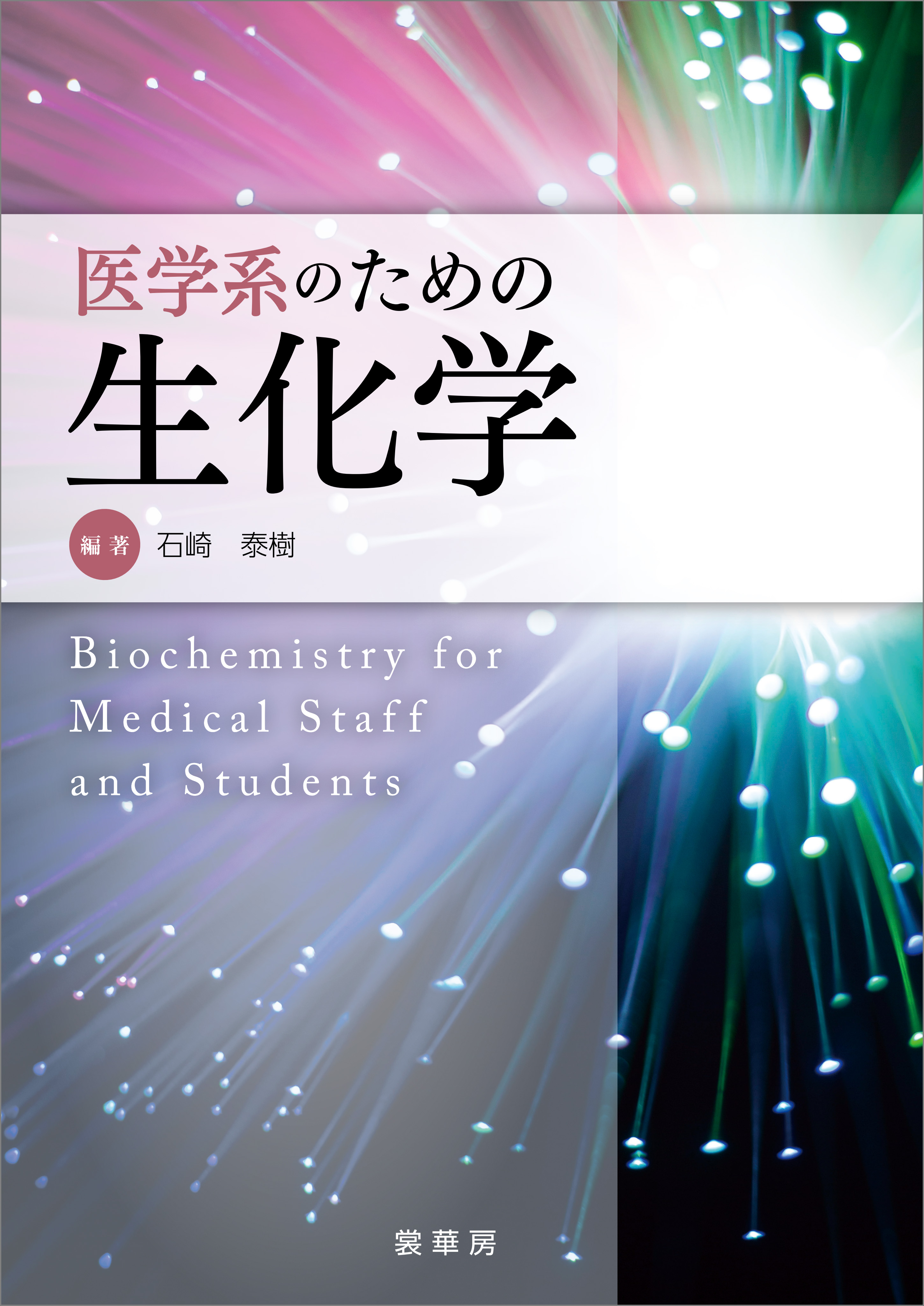 医学系のための生化学 | ブックライブ