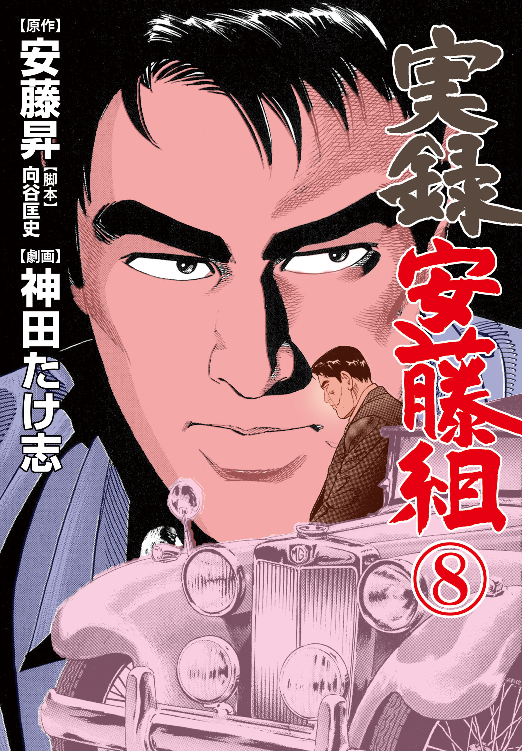 実録安藤組 8 最新刊 神田たけ志 安藤昇 漫画 無料試し読みなら 電子書籍ストア ブックライブ