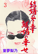 結婚の不幸離婚の幸せ　3