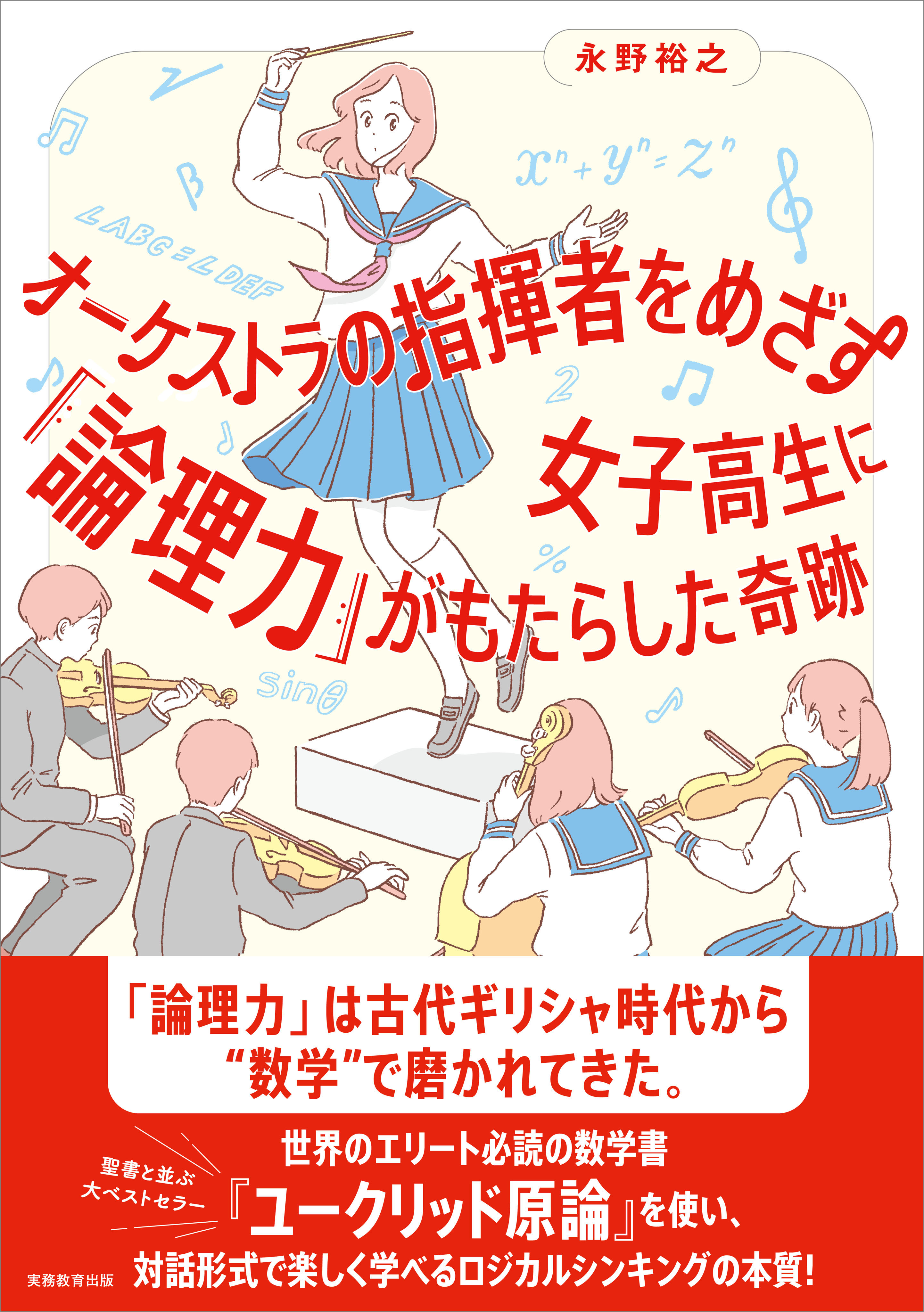 オーケストラの指揮者をめざす女子高生に「論理力」がもたらした奇跡