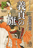 士道太平記　義貞の旗