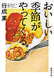 おいしい季節がやってくる。