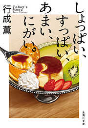 しょっぱい、すっぱい、あまい、にがい。
