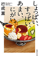 しょっぱい、すっぱい、あまい、にがい。