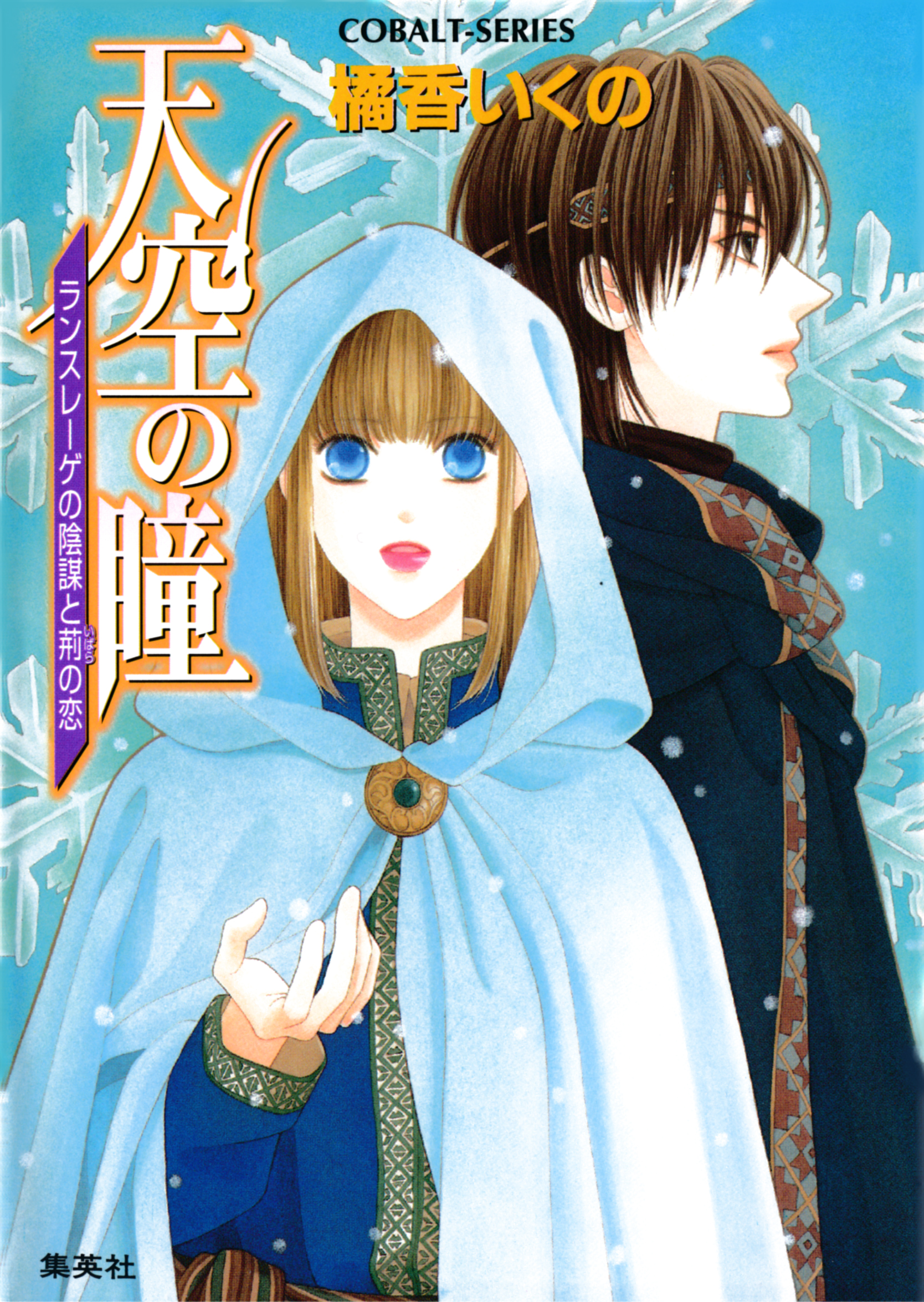 天空の瞳 ランスレーゲの陰謀と荊の恋 漫画 無料試し読みなら 電子書籍ストア ブックライブ