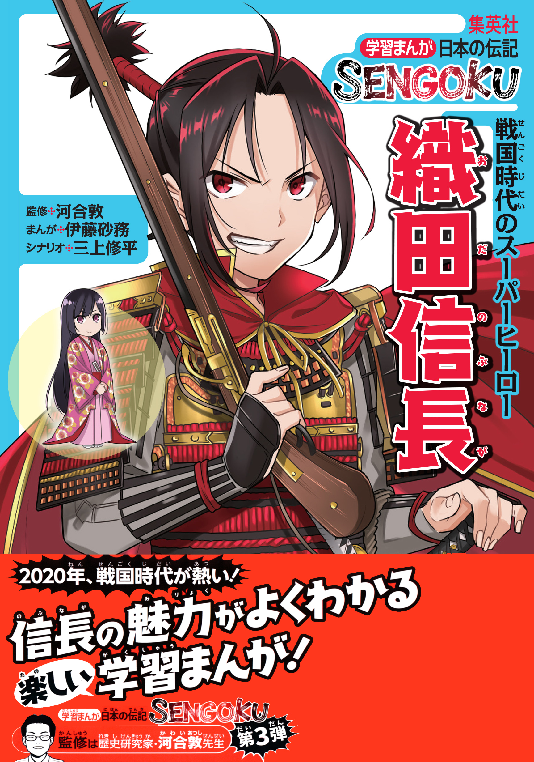 学習まんが 日本の伝記sengoku 織田信長 伊藤砂務 三上修平 漫画 無料試し読みなら 電子書籍ストア ブックライブ