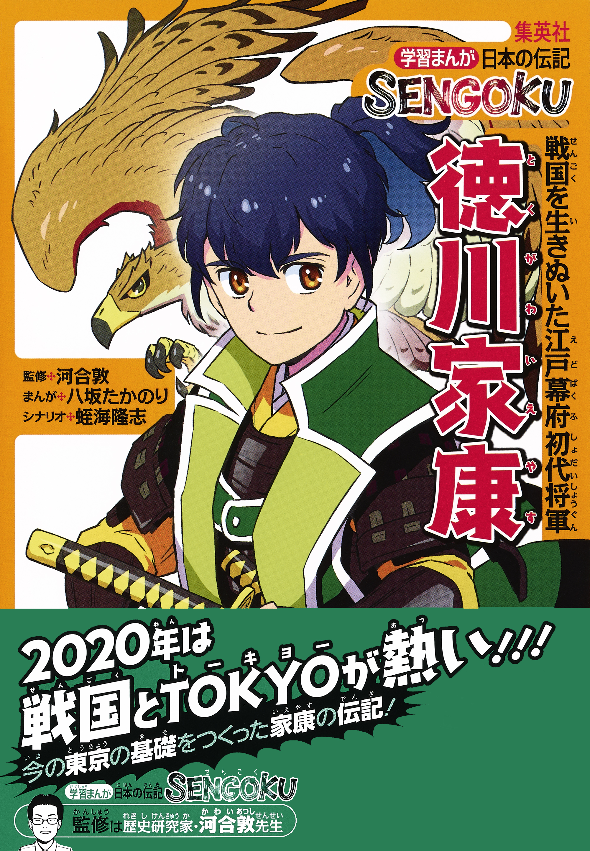 学習まんが 日本の伝記SENGOKU 徳川家康 - 八坂たかのり/蛭海隆志