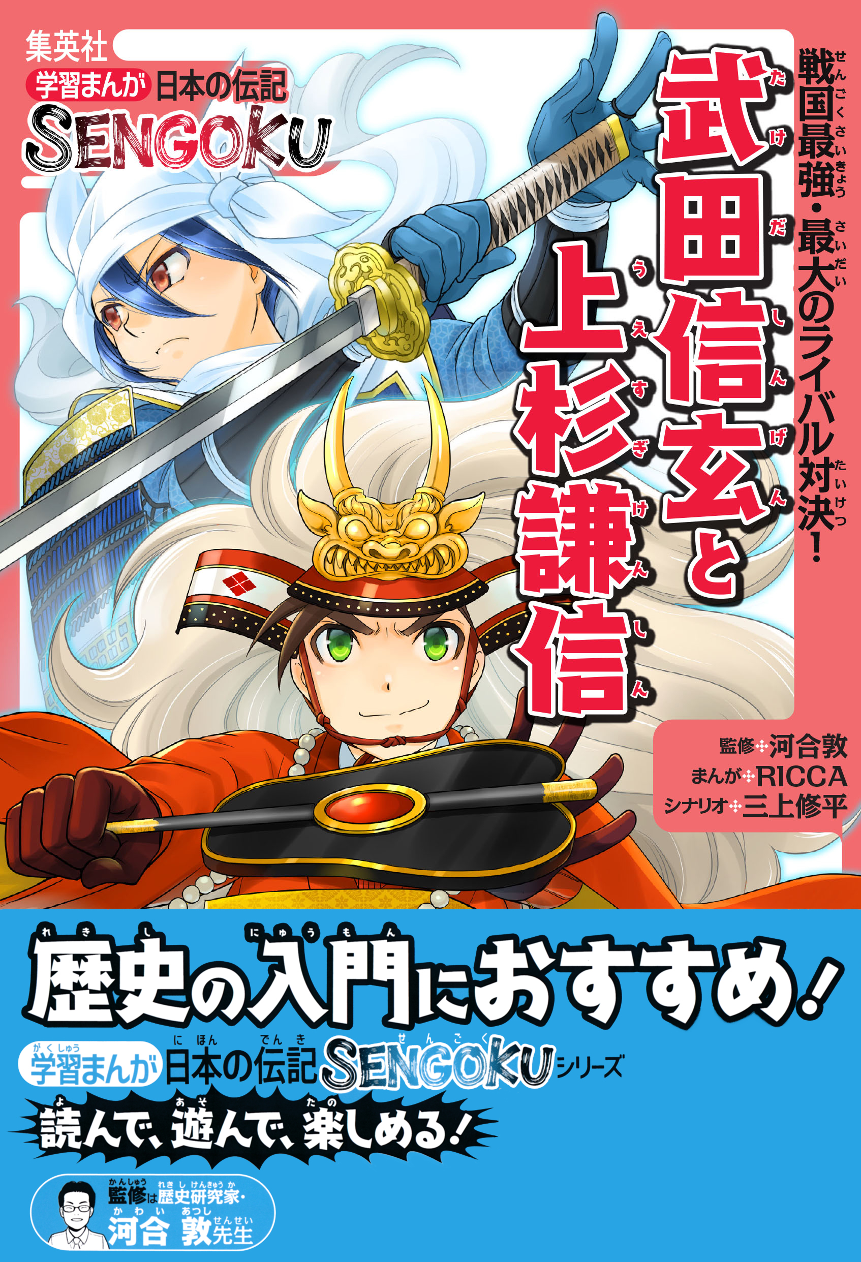 学習まんが 日本の伝記SENGOKU 武田信玄と上杉謙信 - RICCA/三上修平 