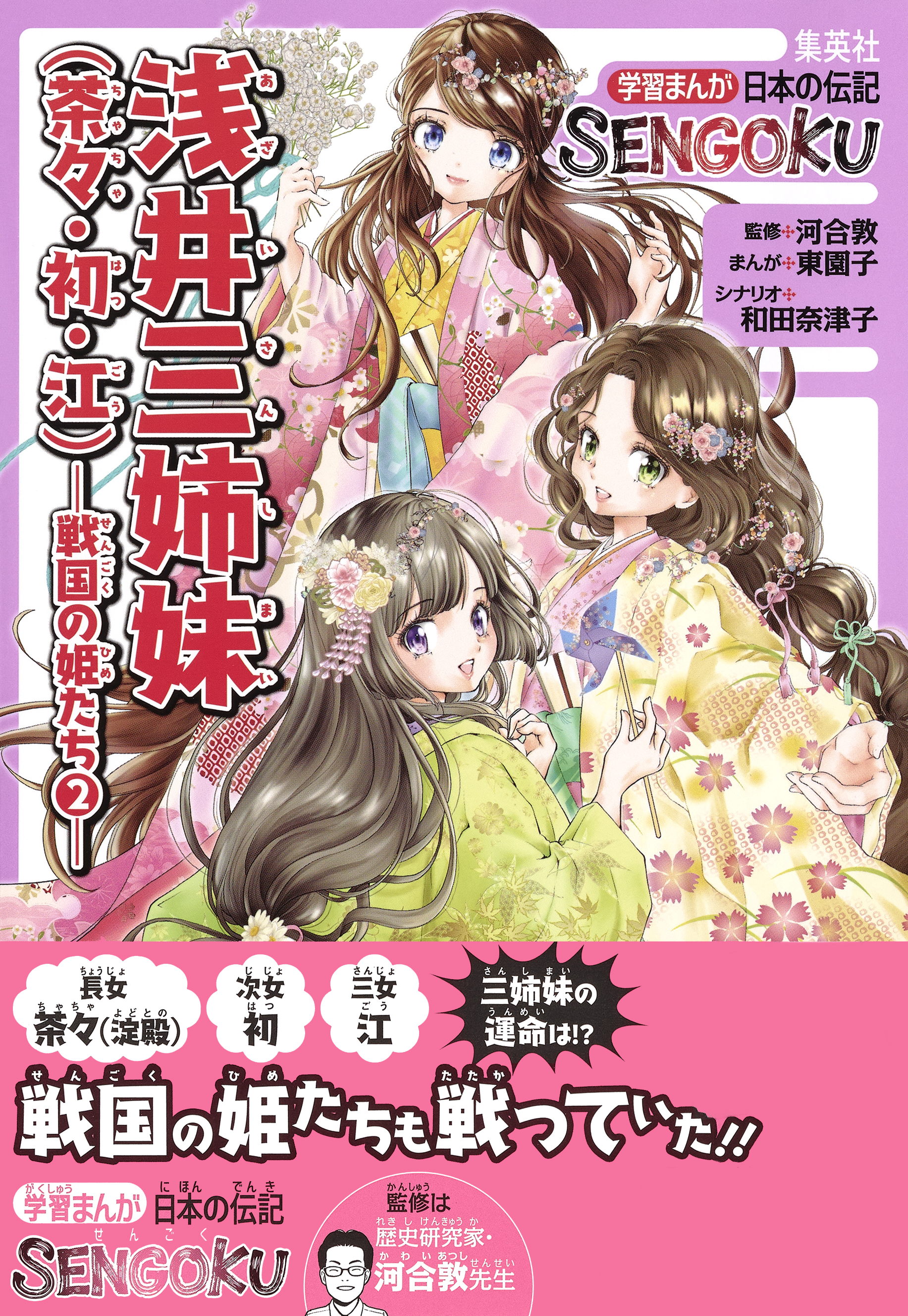 学習まんが　日本の伝記SENGOKU　浅井三姉妹（茶々・初・江）―戦国の姫たち２― | ブックライブ