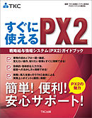 すぐに使えるＰＸ２戦略給与情報システム（ＰＸ２）ガイドブック