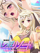 【新装版】しっぽリゾート ～お疲れリーマンの中足慰労～　第３巻