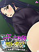 【新装版】マドンナ教師を隠し撮る！ ～キモ男教師の変態的実習～　第１巻