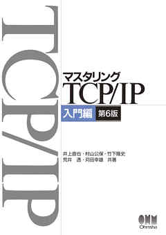 マスタリングTCP/IP 入門編（第6版） - 井上直也/村山公保 - 漫画