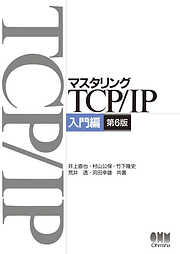 マスタリングTCP/IP　入門編（第6版）