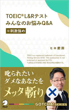 TOEIC(R) L＆Rテスト　みんなのお悩みQ&A【※刺激強め】～叱られたいダメなあなたをメッタ斬り