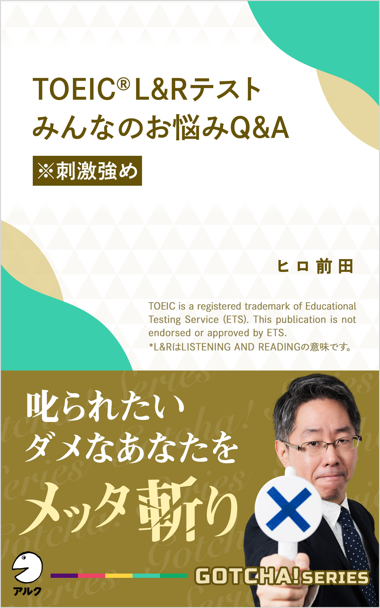 TOEIC(R) L＆Rテスト みんなのお悩みQ&A【※刺激強め】～叱られたいダメ